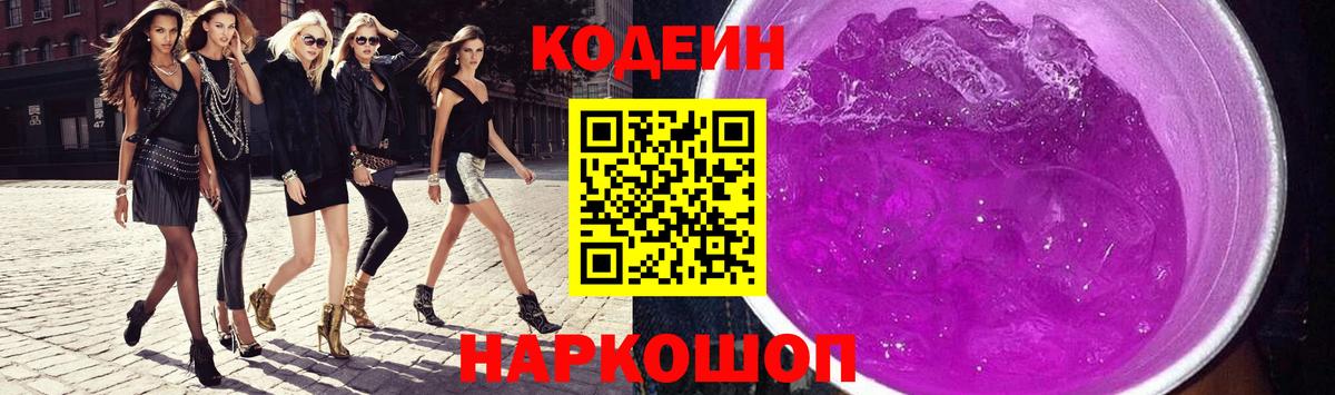 Великий Устюг  Кодеиновый сироп Lean Purple Drank  Кодеин напиток Lean (лин)  Вход с VPN 
